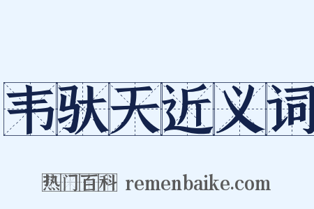 韦驮天近义词是什么意思的图片